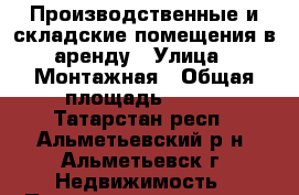 Производственные и складские помещения в аренду › Улица ­ Монтажная › Общая площадь ­ 300 - Татарстан респ., Альметьевский р-н, Альметьевск г. Недвижимость » Помещения аренда   . Татарстан респ.